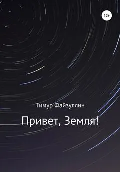 Тимур Файзуллин - Привет, Земля!