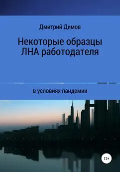 Дмитрий Димов - Некоторые образцы локальных нормативных актов работодателя в условиях пандемии