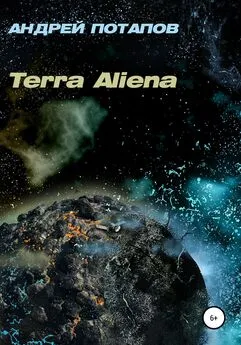 Андрей Потапов - Terra Aliena