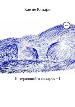 Кае де Клиари - Потерявшийся подарок – 1