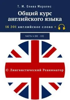 Татьяна Олива Моралес - Общий курс английского языка. Часть 4 (В2 – С2)