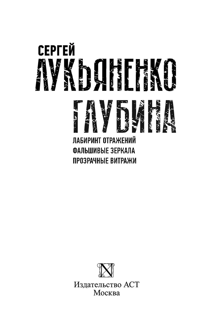 Лабиринт отражений Наша работа во тьме Мы делаем что умеем Мы отдаем - фото 1