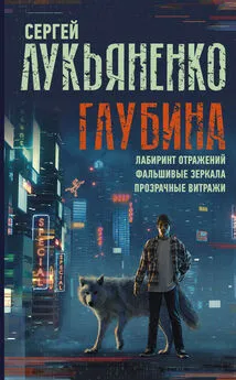 Сергей Лукьяненко - Глубина: Лабиринт отражений. Фальшивые зеркала. Прозрачные витражи