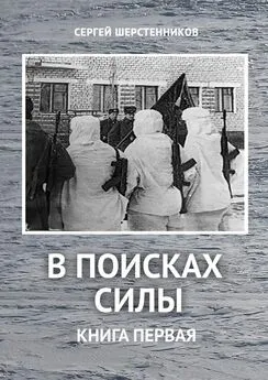 Сергей Шерстенников - В поисках силы. Книга первая