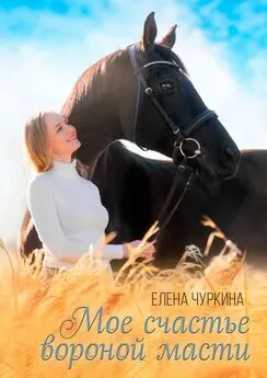 Елена Чуркина - Мое счастье вороной масти