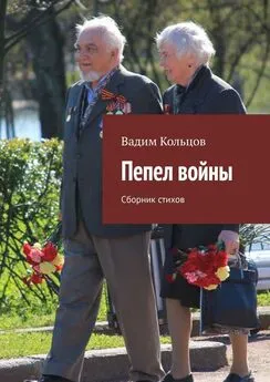 Вадим Кольцов - Пепел войны. Сборник стихов