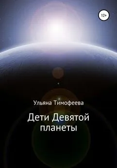 Ульяна Тимофеева - Дети Девятой планеты