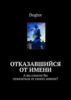 Dogtor - Отказавшийся от имени. А вы смогли бы отказаться от своего имени?