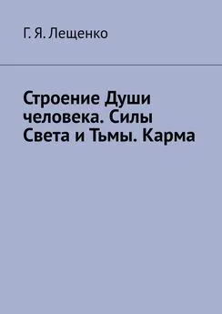 Г. Лещенко - Строение Души человека. Силы Света и Тьмы. Карма