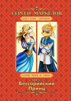 Сергей Маркелов - Бессарийский Принц. Цикл книг «Эйриния». Серия «Марк и Афин». Том III