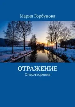 Мария Горбунова - Отражение. Стихотворения