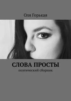 Оля Горькая - Слова просты. Поэтический сборник