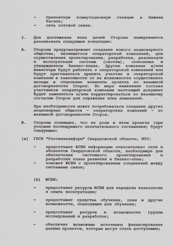 Бремя первых Хроника создания и становления первой сети сотовой связи на Урале - фото 6