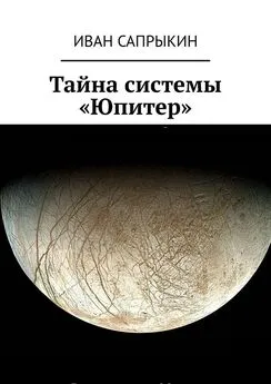 Иван Сапрыкин - Тайна системы «Юпитер»