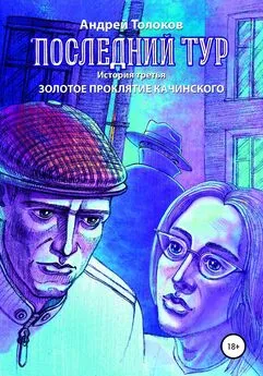 Андрей Толоков - Последний тур. Золотое проклятие Качинского. История третья