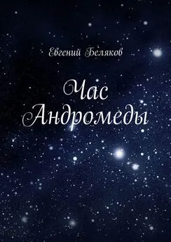 Евгений Беляков - Час Андромеды