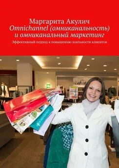 Маргарита Акулич - Omnichannel (омниканальность) и омниканальный маркетинг. Эффективный подход к повышению лояльности клиентов