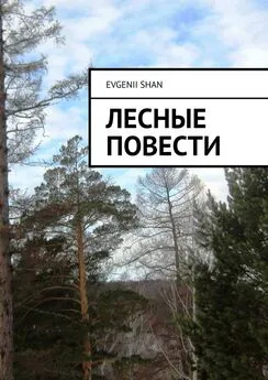 Evgenii Shan - Лесные повести