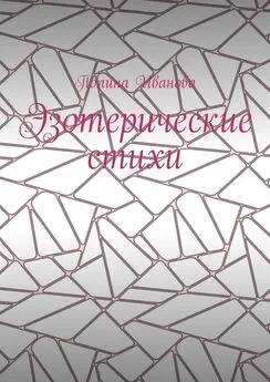 Полина Иванова - Эзотерические стихи