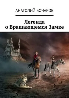 Анатолий Бочаров - Легенда о Вращающемся Замке