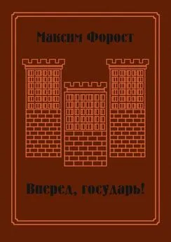 Максим Форост - Вперед, государь! Сборник повестей и рассказов