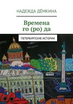 Надежда Дёмкина - Времена го (ро) да. Петербургские истории