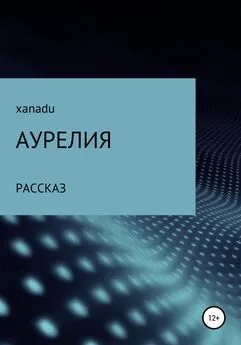 XANADU - Аурелия