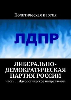 Тимур Воронков - Либерально-демократическая партия России. Часть 1. Идеологическое направление
