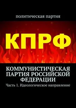Тимур Воронков - Коммунистическая партия Российской Федерации. Часть 1. Идеологическое направление