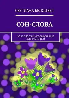 Светлана Белоцвет - СОН-СЛОВА. Усыплялочки-колыбельные для малышей