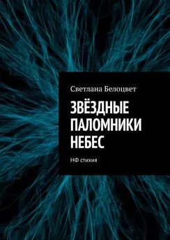 Светлана Белоцвет - ЗВЁЗДНЫЕ ПАЛОМНИКИ НЕБЕС. НФ стихия