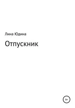 Лина Юдина - Отпускник