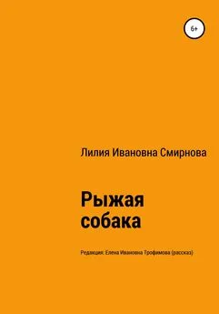 Лилия Смирнова - Рыжая собака