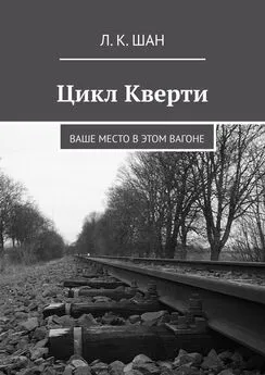 Л. Шан - Цикл Кверти. Ваше место в этом вагоне