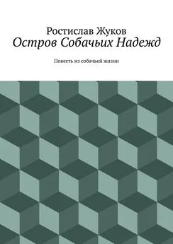 Ростислав Жуков - Остров Собачьих Надежд. Повесть из собачьей жизни