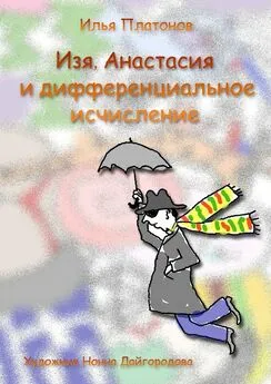 Илья Платонов - Изя, Анастасия и дифференциальное исчисление. Роман в кусках