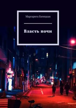 Маргарита Батицкая - Власть ночи