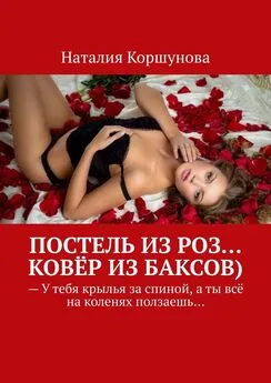 Наталия Коршунова - Постель из роз… Ковёр из баксов)