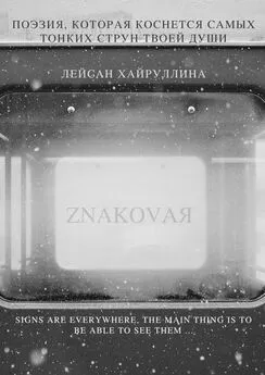 Лейсан Хайруллина - ZNAKOVAЯ