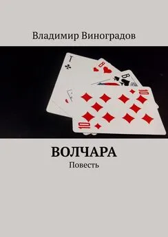 Владимир Виноградов - Волчара. Повесть