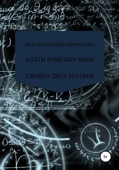 Егор Кириченко - Агенты компании миры. Книга 3. Война братьев