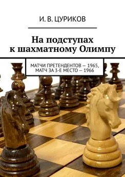 И. Цуриков - На подступах к шахматному Олимпу. Матчи претендентов – 1965, Матч за 3-е место – 1966