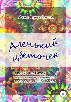 Анна Купровская - Аленький цветочек. Сказка в стихах по мотивам одноименного произведения С.Т. Аксакова