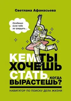 Светлана Афанасьева - Кем ты хочешь стать, когда вырастешь? Особенно если тебе за тридцать