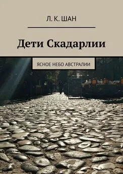 Л.К. Шан - Дети Скадарлии. Ясное небо Австралии