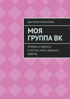 Виктория Мингалеева - Моя группа ВК. Речёвки и подписи к постам. Книга двадцать девятая