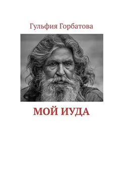 Гульфия Горбатова - Мой Иуда