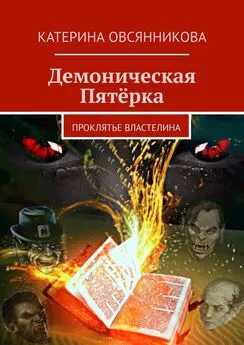 Катерина Овсянникова - Демоническая Пятёрка. Проклятье Властелина