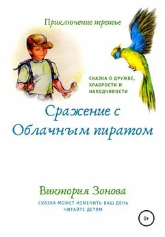 Виктория Зонова - Приключение третье. Сражение с облачным пиратом