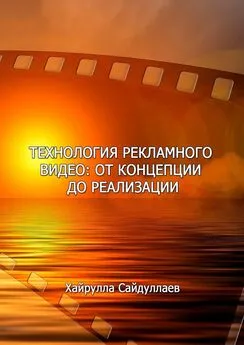 Хайрулла Сайдуллаев - Технология рекламного видео: от концепции до реализации